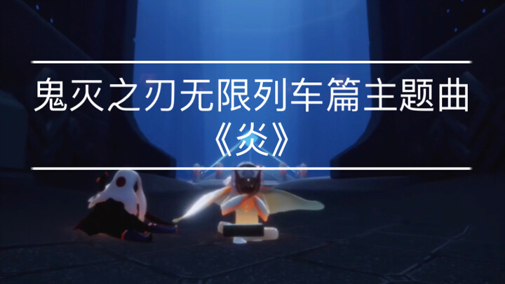 [Sky: Children of the Light] Genshin Impact Piano – Demon Slayer: Infinity Train Theme Song – LiSA’s