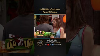 ต่อให้มีเพื่อนเป็นร้อยคน ก็อยากไปกับเธอ | #Shorts #นัดกับนัด  | #oneคลาสสิก