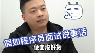 ถ้านักพัฒนาซอฟต์แวร์พูดความจริงในการสัมภาษณ์