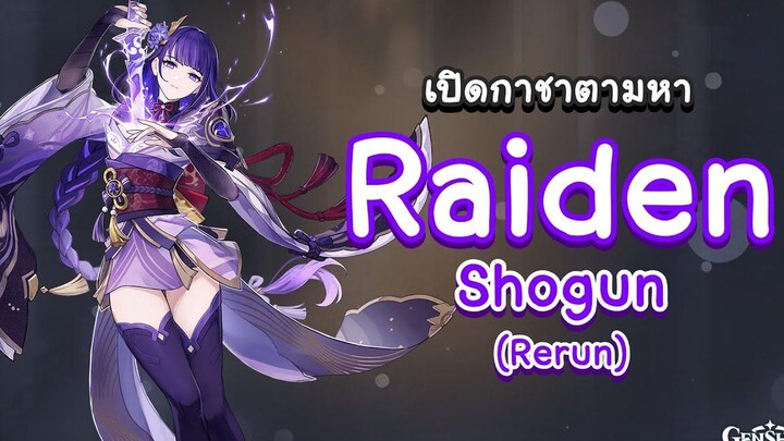 Genshin Impact สุ่มกาชาตามหา Raiden Shogun (Rerun) มาดูกันจะเกลือหรือไม่ 🧂 เกลือชิน อิมแพกต์ 🧂