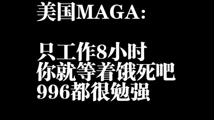 America’s MAGA: If you only work eight hours in the U.S., you’ll just starve to death.