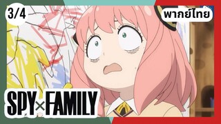 SPY×FAMILY  ตอนที่ 3/4 พากย์ไทย