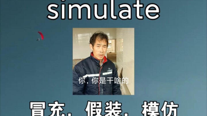 [كلمات المستوى السادس] انتحال الهوية: simulate | «المصباح الموجِّه في عالم الديكور»