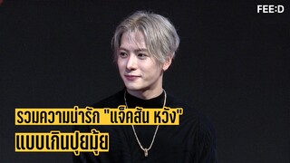 รวมความน่ารักของ "แจ็คสัน หวัง" แบบเกินปุยมุ้ยยย~ ทั้งพูดภาษาไทยไปจนถึงเต้นวอเอ๊ะๆ : FEED