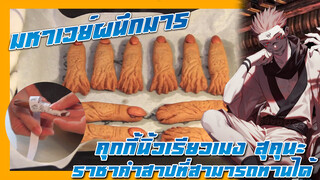 Bánh ngón tay Ryomen Sukuna | Bị nguyền rủa cấp độ đặc biệt nhưng lại rất ngon