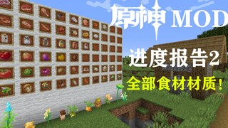 【我的世界】全部食材贴图！从零开始的原神mod（进度报告2）