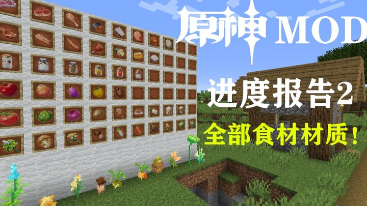 【我的世界】全部食材贴图！从零开始的原神mod（进度报告2）