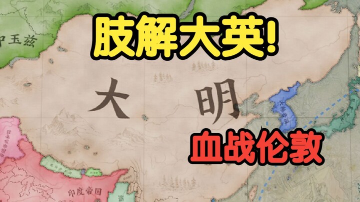 Dissect the British Empire! Zeng Guofan wages a bloody battle in London!! [Victoria III] Sun, Moon, 