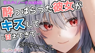 【中字/纯爱】喝醉后尽情向你撒娇的可爱女友…… cv.ふじかわあや乃