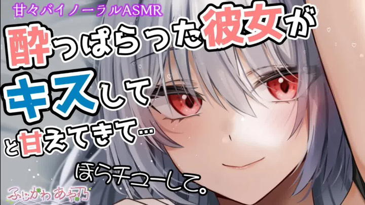 【中字/纯爱】喝醉后尽情向你撒娇的可爱女友…… cv.ふじかわあや乃