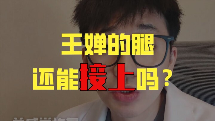 【อีกหนึ่งปีแห่งเสียงจักจั่น】ขาของหวังฉานจะสามารถต่อคืนได้ไหม?