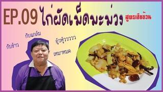 EP.9 ไก่ผัดเม็ดมะม่วง สูตรเฮียอ้วน ไตรพรโภชนา