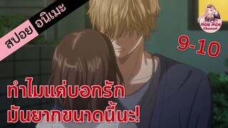 สปอยอนิเมะ _ ทำไมแค่บอกรักมันยากขนาดนี้นะ! (ยัยหมาป่ากับเจ้าชายเย็นชา EP.9-10)