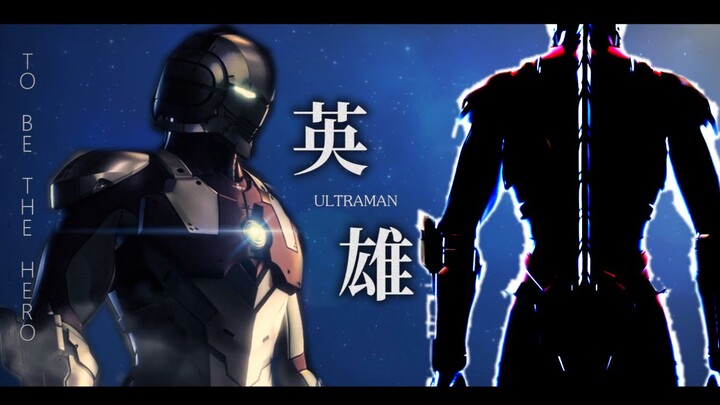 [高能／燃爆／AMV]【ULTRAMAN】Legend Never Die