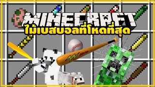 มายคราฟ ตีวาฟเฟิลไปดาวอังคารยังได้ [มอด Smash Bats Mod ] Minecraft