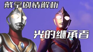 《戴拿奥特曼》剧情解析：光的继承者，前有神作迪迦，后又集大成盖亚，戴拿的压力有多大
