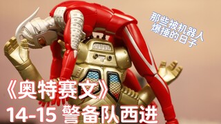 【雷欧桑】奥特曼定格动画 赛文14-15话 警备队西进