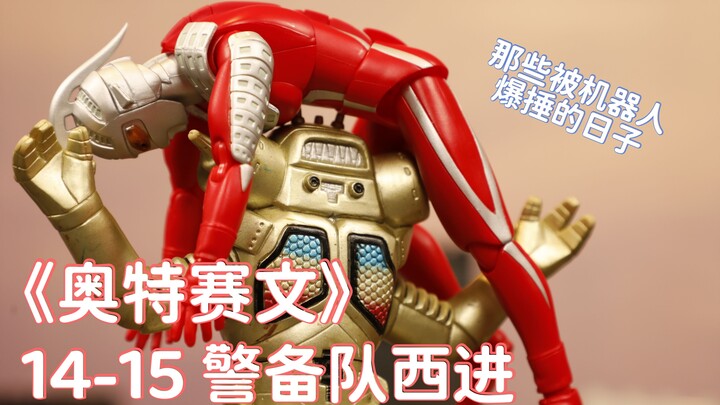 【雷欧桑】奥特曼定格动画 赛文14-15话 警备队西进