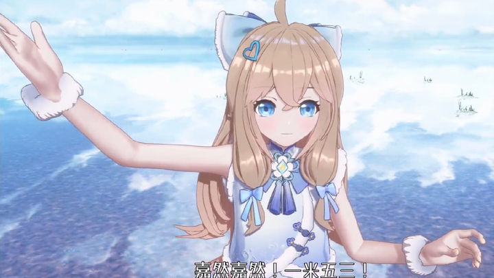 【A-SOUL/嘉然】嘉然嘉然 一米五三！