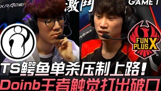 IG vs FPX LPL顶级对战！ TheShy鳄鱼单杀压制上路 Doinb王者触觉打出破口！ Game 1 | 2019 LPL夏季赛精华 Highligh