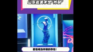 Shandong Art Museum Shandong Provincial Art Museum "explodes" and comes up with something very new a