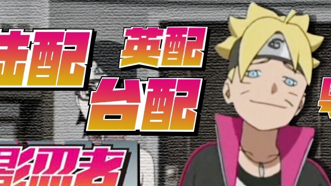 ขอบคุณคลิปจาก Boruto the Movie [เวอร์ชั่นจีน, เวอร์ชั่นไต้หวัน, เวอร์ชั่นกวางตุ้ง, เวอร์ชั่นอังกฤษ แ