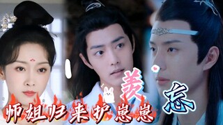 [剧版忘羡]  师姐归来霸气护崽崽01    霸气师姐  后知后觉机   懵懵懂懂羡