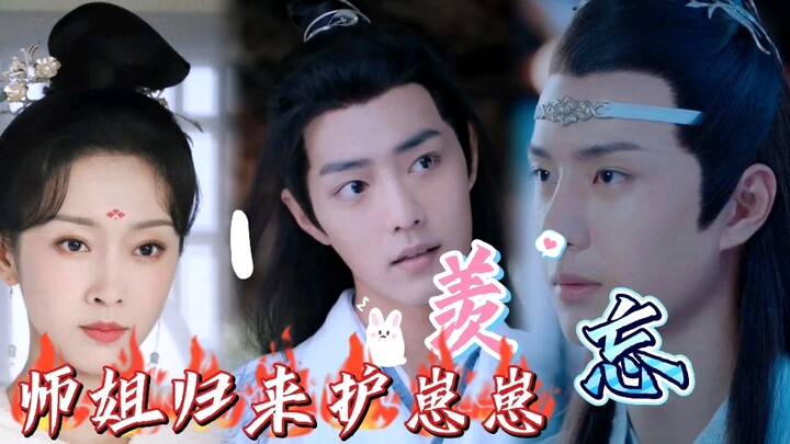 [剧版忘羡]  师姐归来霸气护崽崽01    霸气师姐  后知后觉机   懵懵懂懂羡