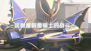 小孩子都会觉得假面骑士又帅又酷吧，但假面骑士的战斗也是很残酷的