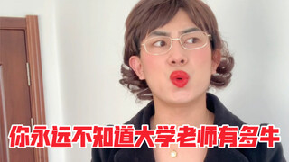 คุณไม่เคยรู้เลยว่าอาจารย์มหาวิทยาลัยคนไหนเก่งขนาดไหน