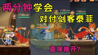 Tom and Jerry Mobile Game: Teach you how to deal with the swordsman Taffy, you can learn it in two m