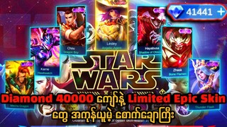 🔥Diamond 4 သောင်းကျော်နဲ့🔥Star Wars Event ရဲ့ Time Limited Skin တွေအကုန်သိမ်းမဲ့ စောက်ချောကြီး💯🤣