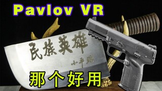 Pavlov VR 刀和枪 那个好用？