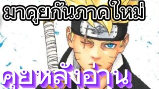 คุยหลังอ่านตอนแรก Boruto: Two Blue Vortex
