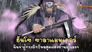 ฮันโซ นินจาผู้ทรงอิทธิพลสุดแห่งย่านอาเมะฯ (Sanshōuo no Hanzō) พันธมิตรนินจา โอ้โฮเฮะ