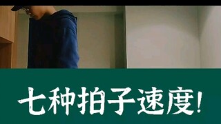 街舞乐理-七种拍子的速度