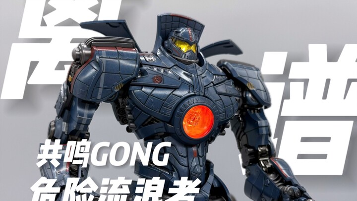 不是？谁跟你说玩具要这样做的？啊？ 共鸣GONG 环太平洋正版授权 危险流浪者合金超可动机甲
