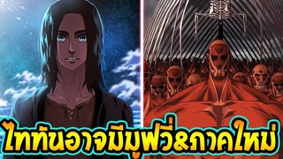 ไททัน ซีซั่นสุดท้าย  ไททันอาจมี มูฟวี่ หรือ ซีซั่น 4 Part 2 - [ Attack on titan