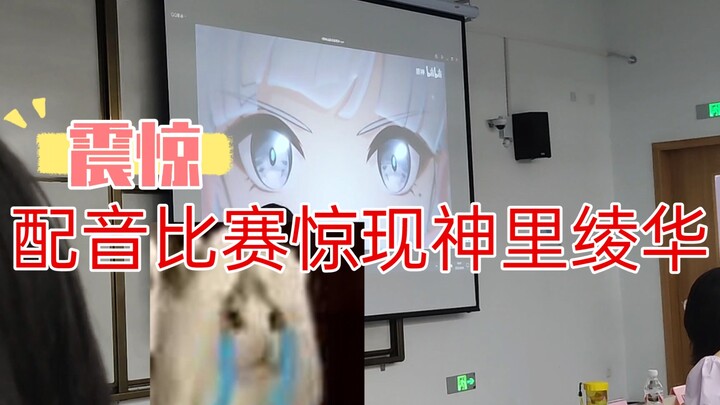《关于我在学校配音大赛摆烂原神神里绫华新PV还拿了第一这件事》