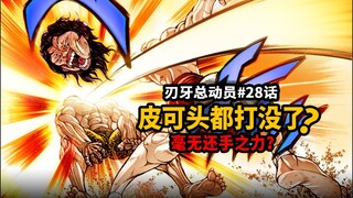 【刃牙总动员28话】皮可头都被打没了？杰克单方面暴打皮可！