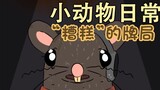 "Bad" card game🐀🦨-[Little Animal Daily | Natural Habitat Shorts] Chinese and English bilingual