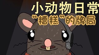 เกมไพ่ "แย่" 🐀🦨- [Little Animal Daily | Natural Habitat Shorts] สองภาษาจีนและอังกฤษ