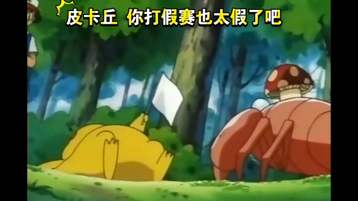 Pokémon Pikachu's fake match is too fake