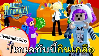 วันนี้มาสุ่มเกลือโชว์ | Hotel Hideaway
