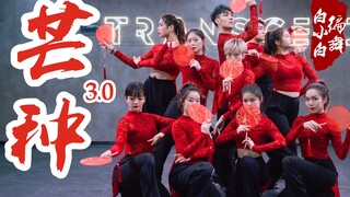 经典咏流传❀超炸齐舞《芒种3.0》中国风爵士编舞完整版！终极REMIX版来啦