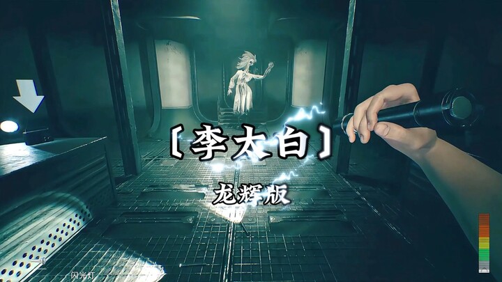 Let's have a segment of "Li Taibai."