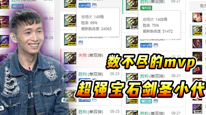 Vincent: A small-generation swordsman with a 75% win rate in 1400 games, and countless MVPs in ranke