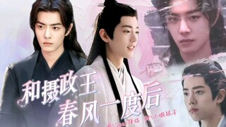 【肖战水仙】《和摄政王春风一度后》三影 第三十七集 嘴硬心软摄政王三VS软软糯糯世子影 “殿下，我今天是很喜欢你的，但明天…明天就，就不喜欢你了……