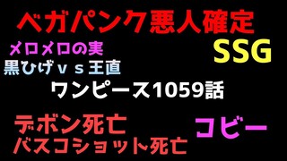ワンピース　1059話　ネタバレ注意　相当ヤバいです　黒ひげｖｓ王直ｖｓハンコックｖｓＳＳＧｖｓレイリー　ＳＳＧの正体がやばい　ロッキーポート事件
