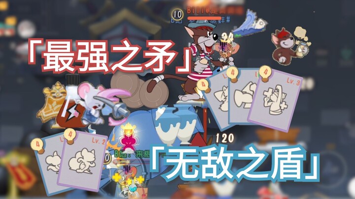 当「最强之矛」遇上「无敌之盾」！【猫和老鼠】